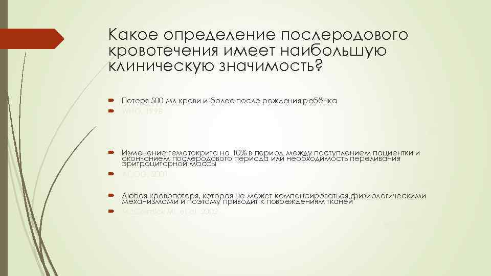 Оценка послеродового периода. Факторы риска акушерских кровотечений. Какова определение послеродовой премии.