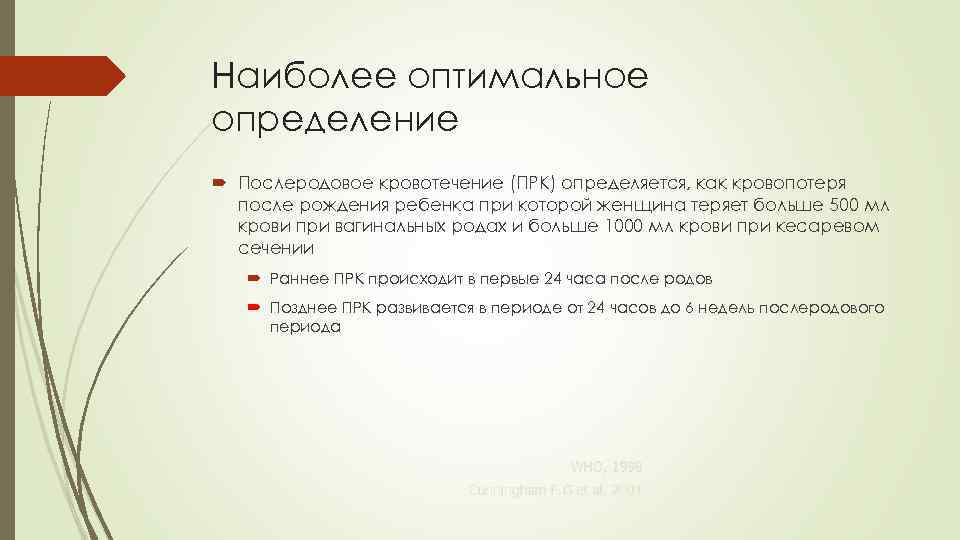 Наиболее оптимальное определение Послеродовое кровотечение (ПРК) определяется, как кровопотеря после рождения ребенка при которой