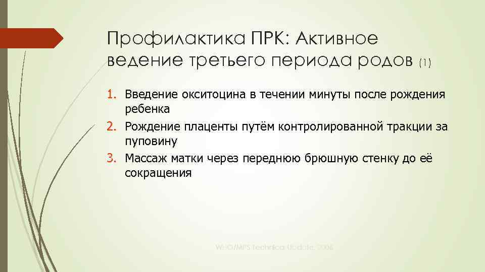 Профилактика ПРК: Активное ведение третьего периода родов (1) 1. Введение окситоцина в течении минуты