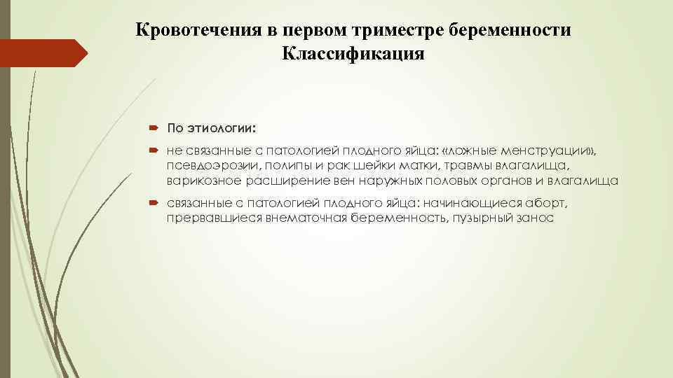 Первый триместр беременности есть выделения. Выделения при беременности 1 триместр. Кровотечение в первом триместре. Кровотечения в первом триместре беременности. Кровит при беременности 1 триместр.