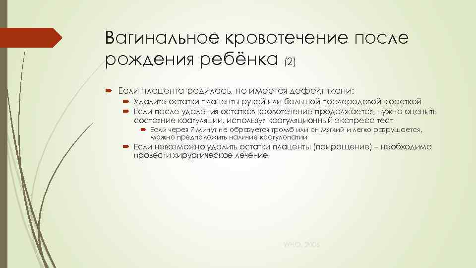 Вагинальное кровотечение после рождения ребёнка (2) Если плацента родилась, но имеется дефект ткани: Удалите