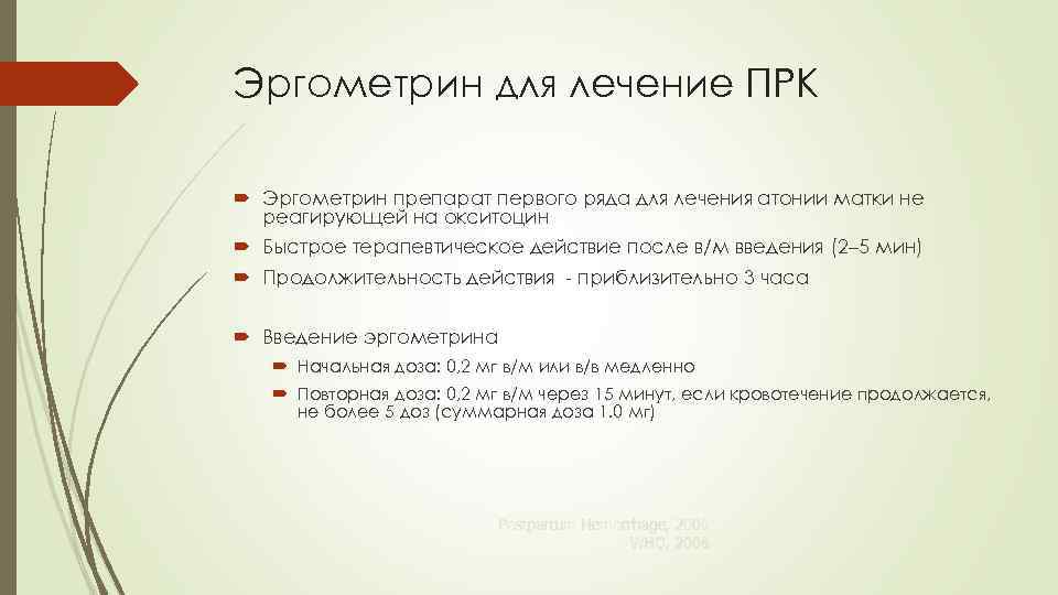 Эргометрин для лечение ПРК Эргометрин препарат первого ряда для лечения атонии матки не реагирующей