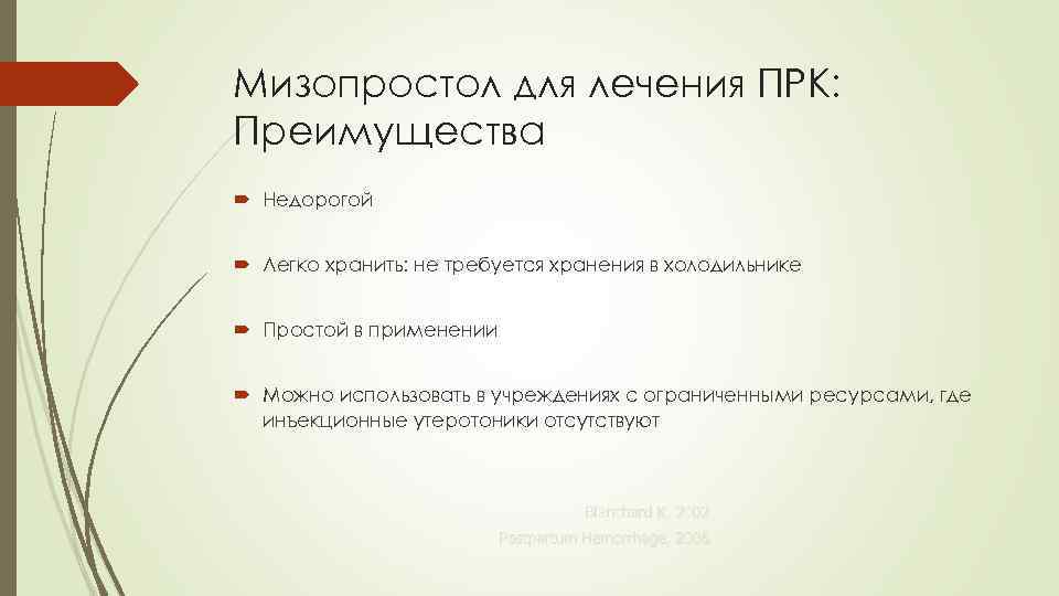 Мизопростол для лечения ПРК: Преимущества Недорогой Легко хранить: не требуется хранения в холодильнике Простой