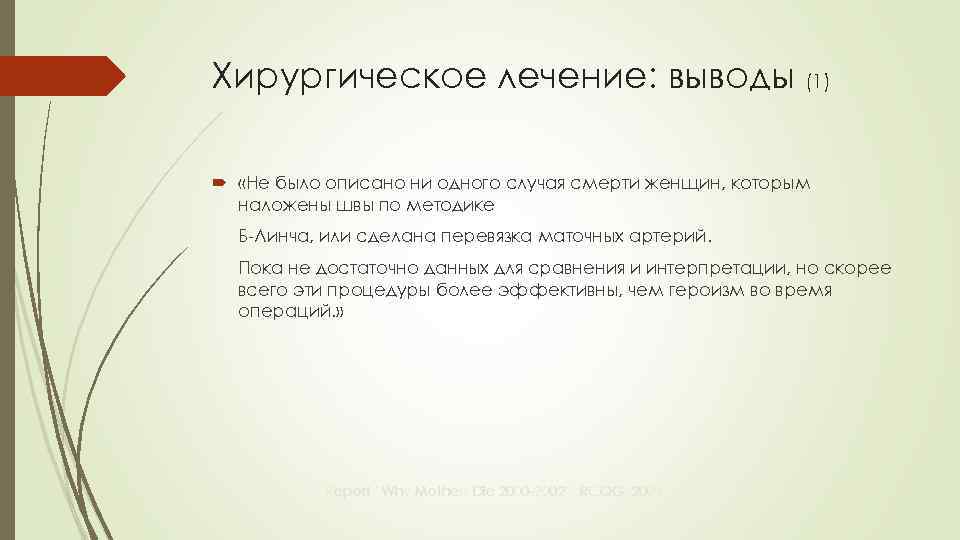 Хирургическое лечение: выводы (1) «Не было описано ни одного случая смерти женщин, которым наложены