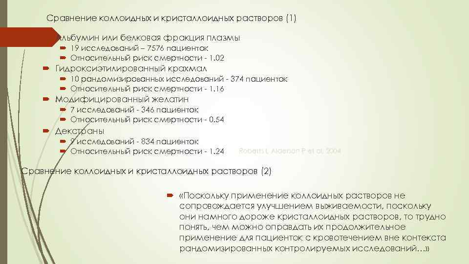 Сравнение коллоидных и кристаллоидных растворов (1) Альбумин или белковая фракция плазмы 19 исследований –