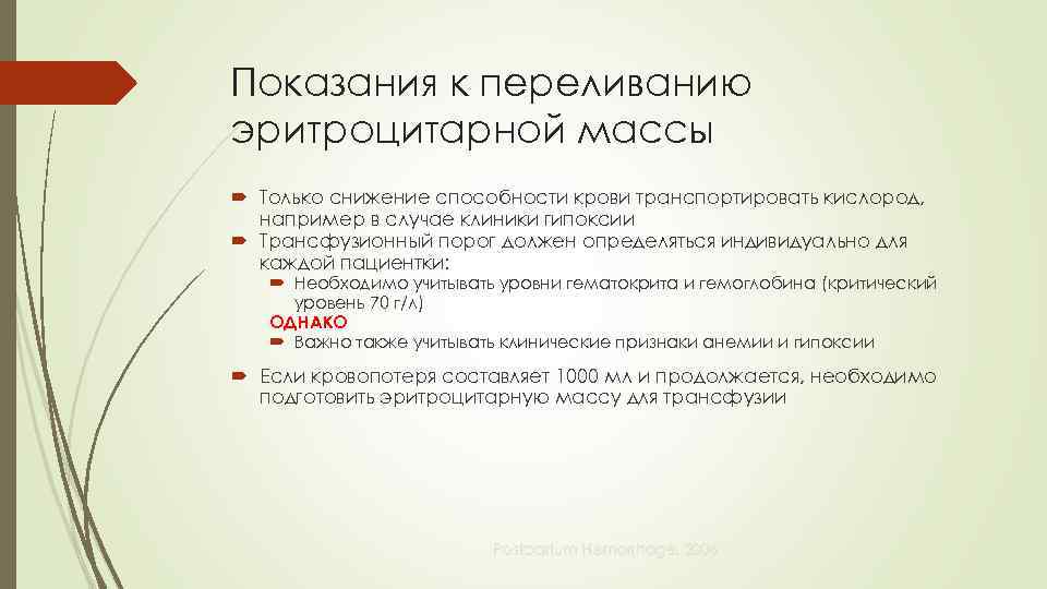 Показания к переливанию эритроцитарной массы Только снижение способности крови транспортировать кислород, например в случае