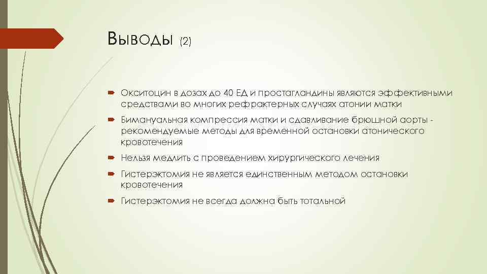Выводы (2) Окситоцин в дозах до 40 ЕД и простагландины являются эффективными средствами во