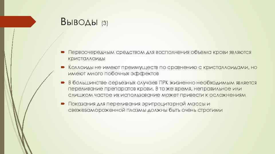 Выводы (3) Первоочередным средством для восполнения объема крови являются кристаллоиды Коллоиды не имеют преимуществ
