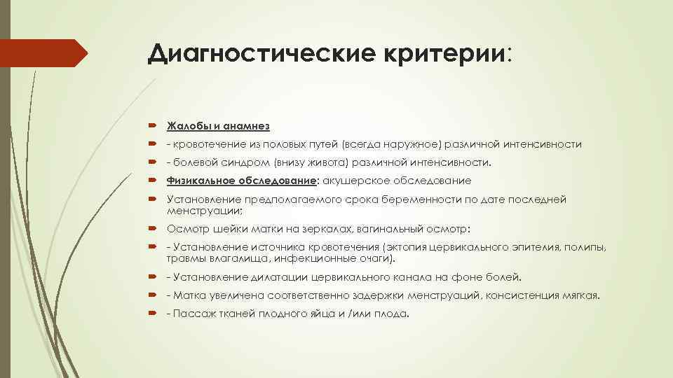 Диагностические критерии: Жалобы и анамнез - кровотечение из половых путей (всегда наружное) различной интенсивности