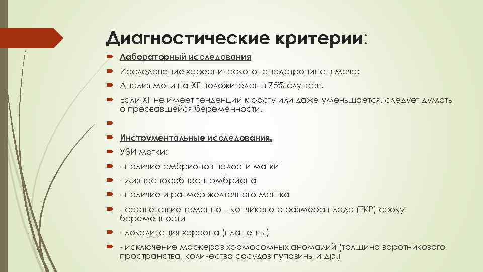 Диагностические критерии: Лабораторный исследования Исследование хореонического гонадотропина в моче: Анализ мочи на ХГ положителен