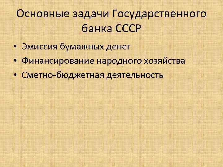 Основные задачи Государственного банка СССР • Эмиссия бумажных денег • Финансирование народного хозяйства •