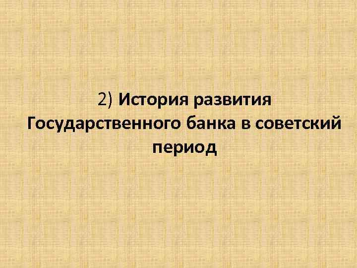 2) История развития Государственного банка в советский период 