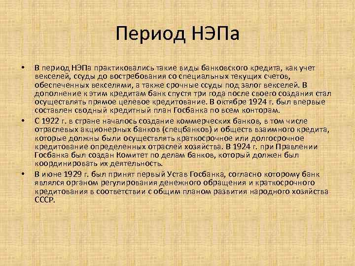 Период НЭПа • • • В период НЭПа практиковались такие виды банковского кредита, как