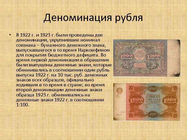Деноминация рубля • В 1922 г. и 1923 г. были проведены две деноминации, укрупнившие