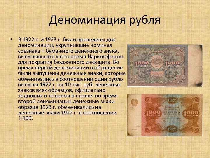 В каком году была проведена. Деноминация. Деноминация рубля. Деноминационная денежная реформа. Денежная реформа деноминация и.