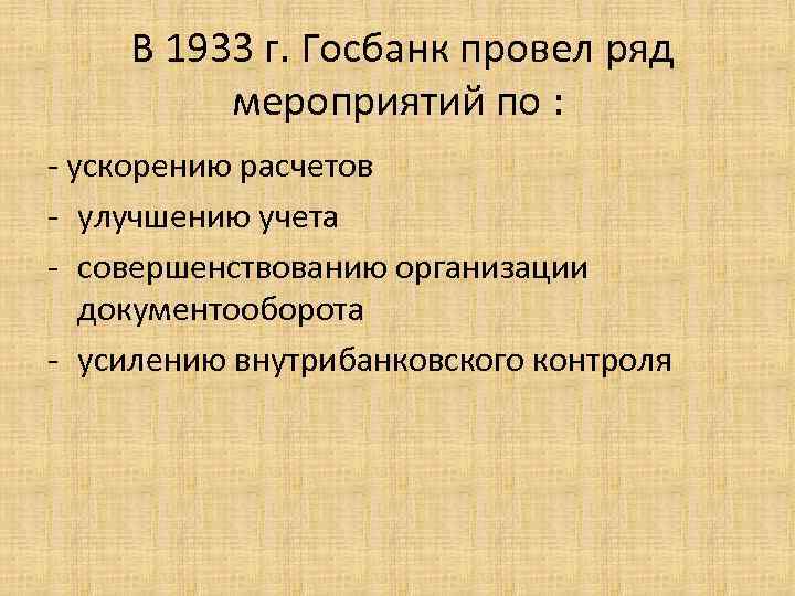  В 1933 г. Госбанк провел ряд мероприятий по : - ускорению расчетов -