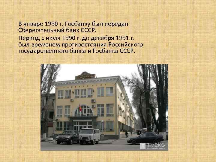 В январе 1990 г. Госбанку был передан Сберегательный банк СССР. Период с июля 1990