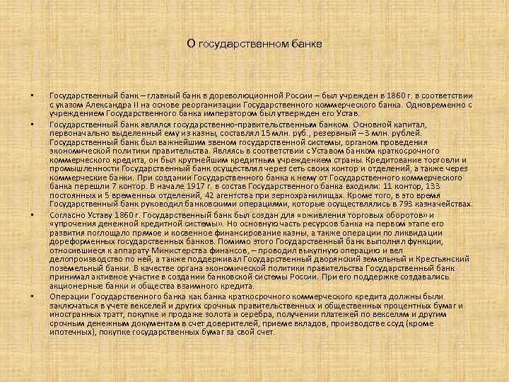 О государственном банке • • Государственный банк – главный банк в дореволюционной России –