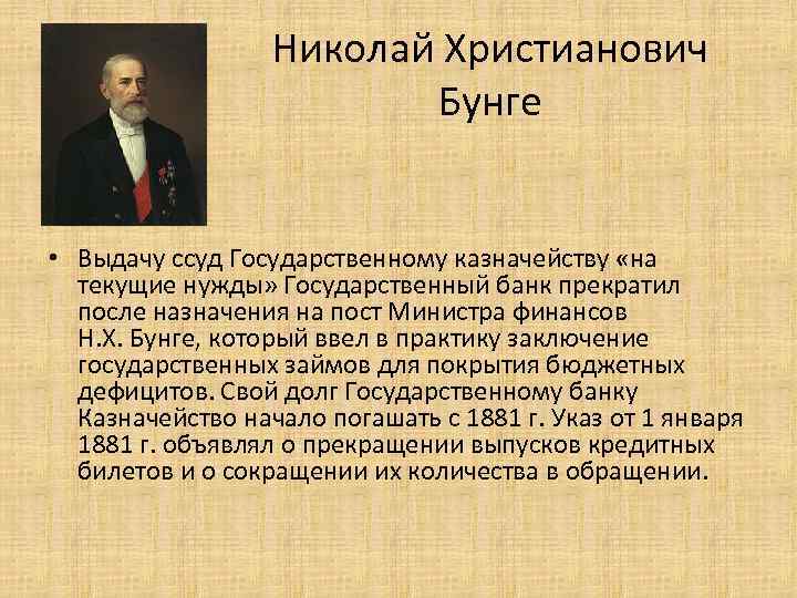 Николай Христианович Бунге • Выдачу ссуд Государственному казначейству «на текущие нужды» Государственный банк прекратил