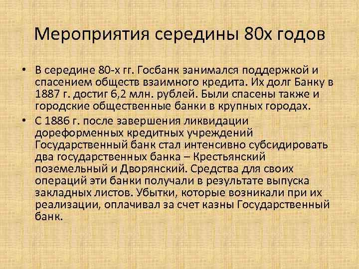 Мероприятия середины 80 х годов • В середине 80 -х гг. Госбанк занимался поддержкой