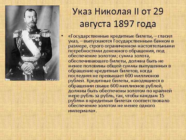 Указ Николая II от 29 августа 1897 года • «Государственные кредитные билеты, – гласил