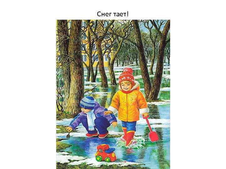 Снег тает! 