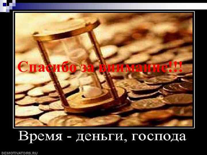 Спасибо за внимание!!! 