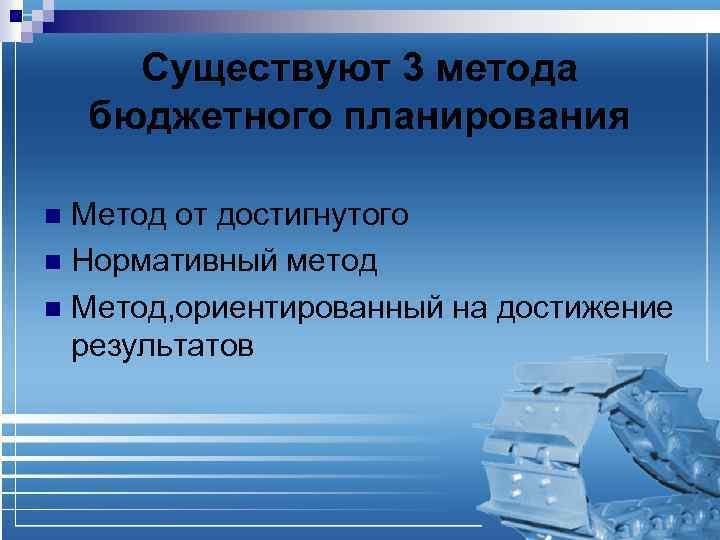 Существуют 3 метода бюджетного планирования Метод от достигнутого n Нормативный метод n Метод, ориентированный
