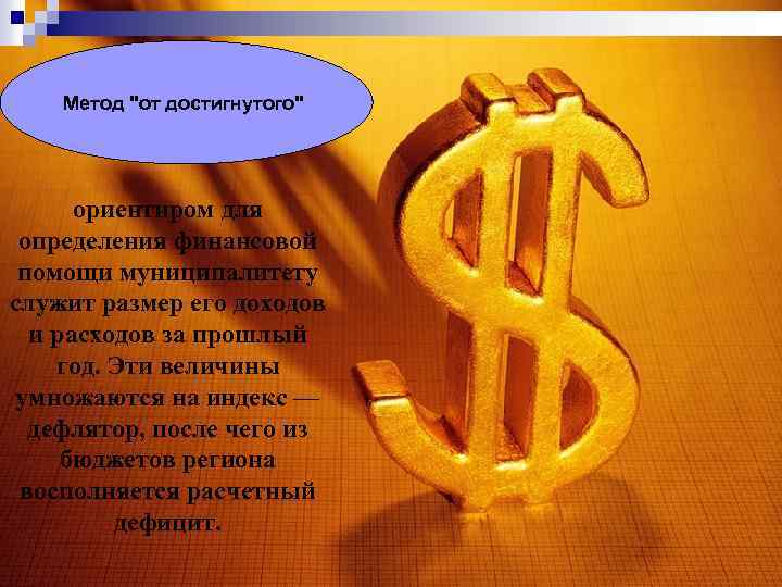 Метод "от достигнутого" ориентиром для определения финансовой помощи муниципалитету служит размер его доходов и