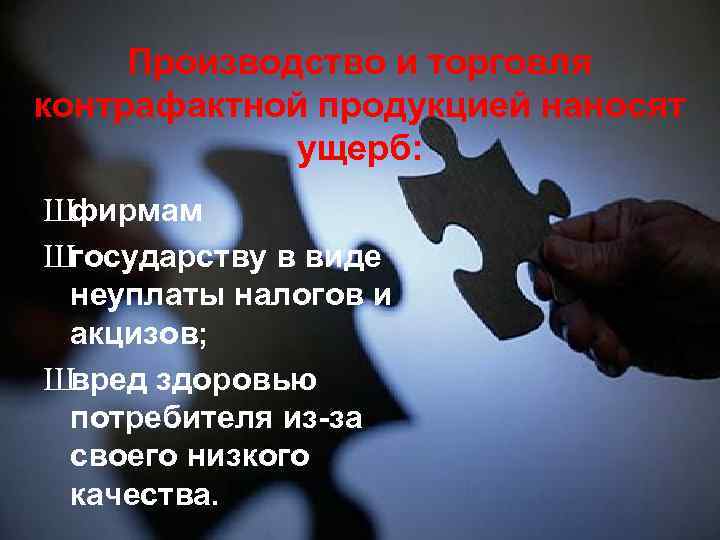 Производство и торговля контрафактной продукцией наносят ущерб: Шфирмам Шгосударству в виде неуплаты налогов и