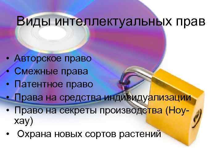 Виды интеллектуальных прав • • • Авторское право Смежные права Патентное право Права на