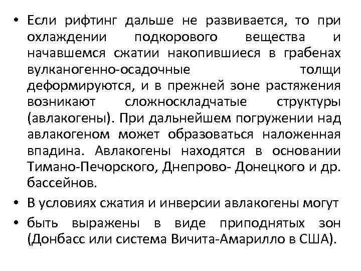  • Если рифтинг дальше не развивается, то при охлаждении подкорового вещества и начавшемся