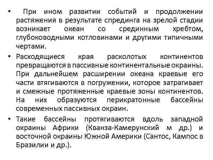 При ином развитии событий и продолжении растяжения в результате спрединга на зрелой стадии возникает