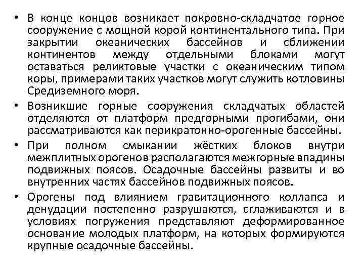  • В конце концов возникает покровно-складчатое горное сооружение с мощной корой континентального типа.