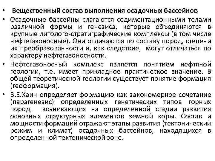  • Вещественный состав выполнения осадочных бассейнов • Осадочные бассейны слагаются седиментационными телами различной