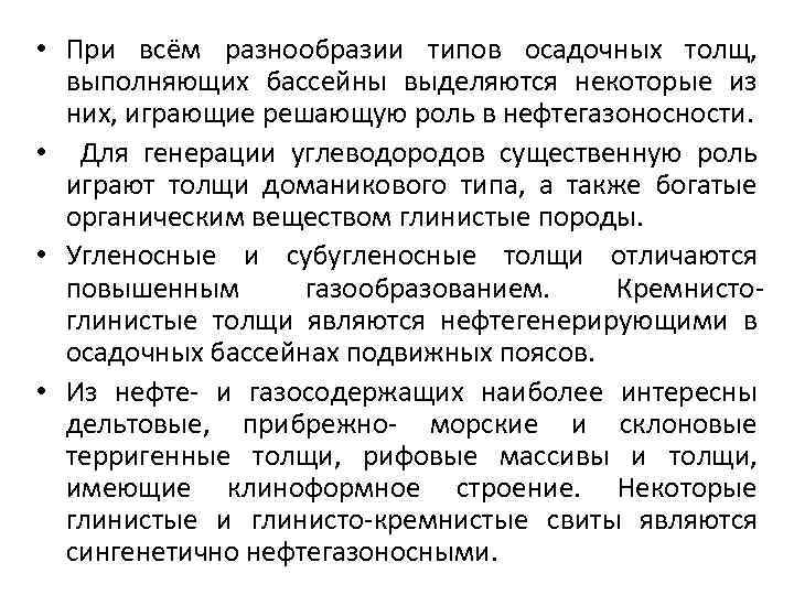  • При всём разнообразии типов осадочных толщ, выполняющих бассейны выделяются некоторые из них,