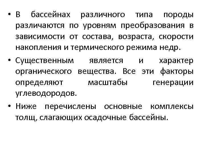  • В бассейнах различного типа породы различаются по уровням преобразования в зависимости от