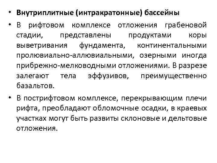  • Внутриплитные (интракратонные) бассейны • В рифтовом комплексе отложения грабеновой стадии, представлены продуктами