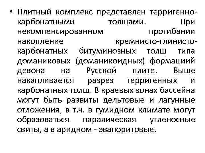  • Плитный комплекс представлен терригеннокарбонатными толщами. При некомпенсированном прогибании накопление кремнисто-глинистокарбонатных битуминозных толщ