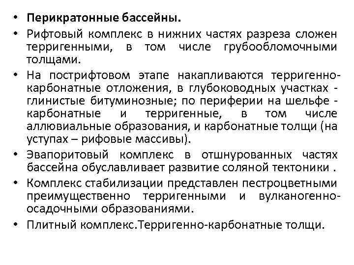  • Перикратонные бассейны. • Рифтовый комплекс в нижних частях разреза сложен терригенными, в
