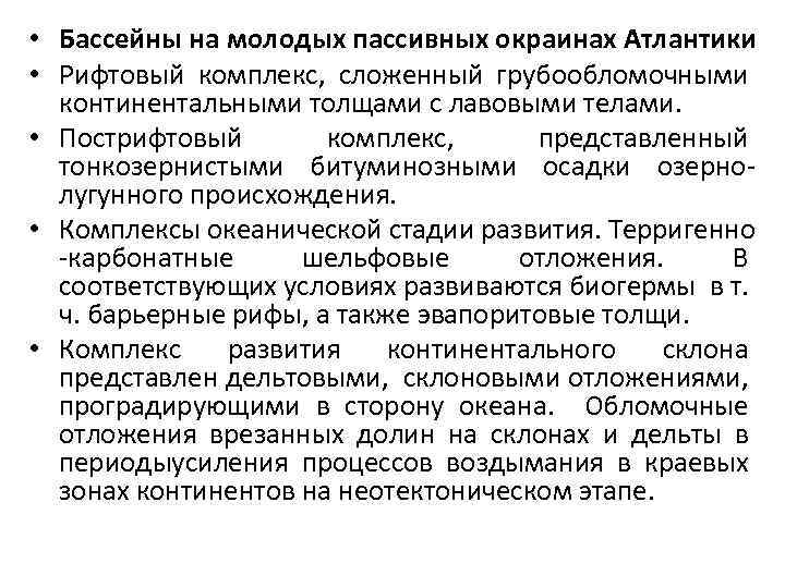  • Бассейны на молодых пассивных окраинах Атлантики • Рифтовый комплекс, сложенный грубообломочными континентальными