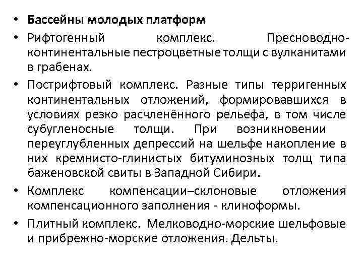  • Бассейны молодых платформ • Рифтогенный комплекс. Пресноводноконтинентальные пестроцветные толщи с вулканитами в