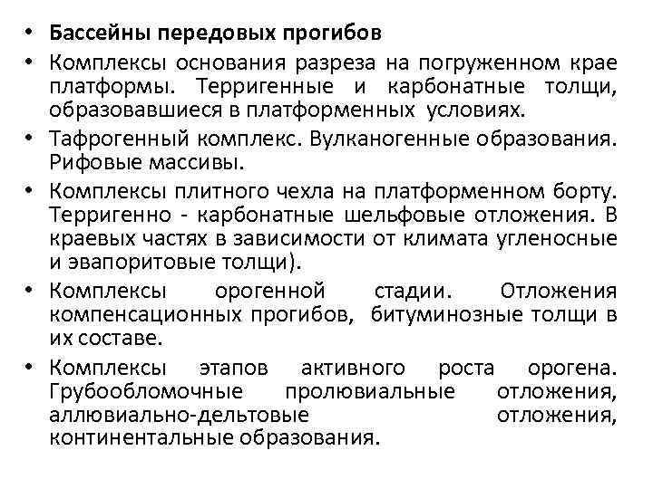  • Бассейны передовых прогибов • Комплексы основания разреза на погруженном крае платформы. Терригенные