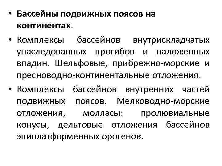  • Бассейны подвижных поясов на континентах. • Комплексы бассейнов внутрискладчатых унаследованных прогибов и