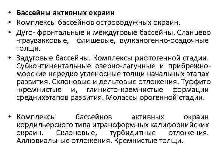  • Бассейны активных окраин • Комплексы бассейнов островодужных окраин. • Дуго- фронтальные и