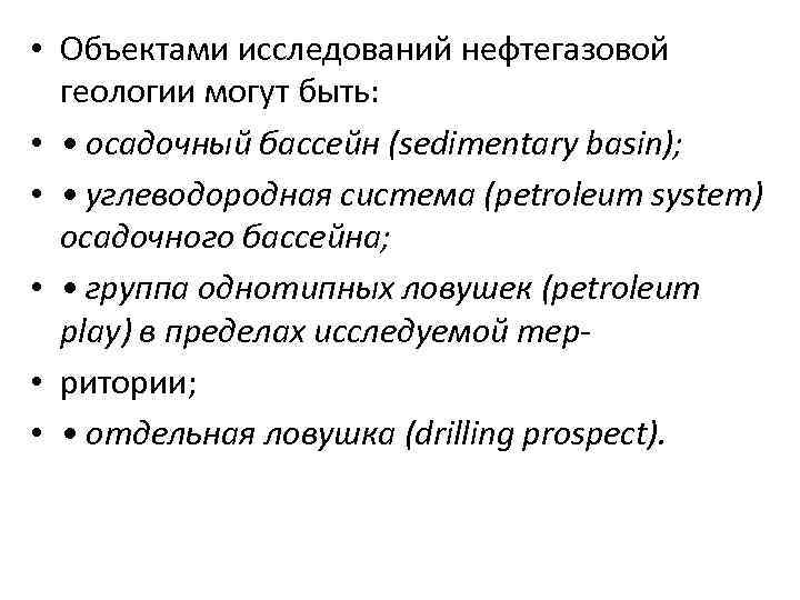  • Объектами исследований нефтегазовой геологии могут быть: • • осадочный бассейн (sedimentary basin);