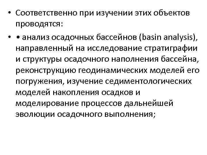  • Соответственно при изучении этих объектов проводятся: • • анализ осадочных бассейнов (basin
