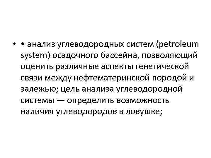  • • анализ углеводородных систем (petroleum system) осадочного бассейна, позволяющий оценить различные аспекты