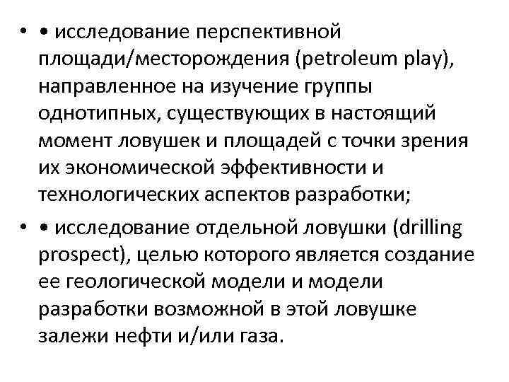  • • исследование перспективной площади/месторождения (petroleum play), направленное на изучение группы однотипных, существующих