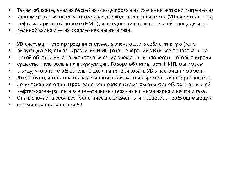  • • Таким образом, анализ бассейна сфокусирован на изучении истории погружения и формирования